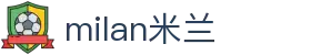 米兰·(milan)中国官方网站